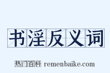 书淫反义词是什么意思的图片